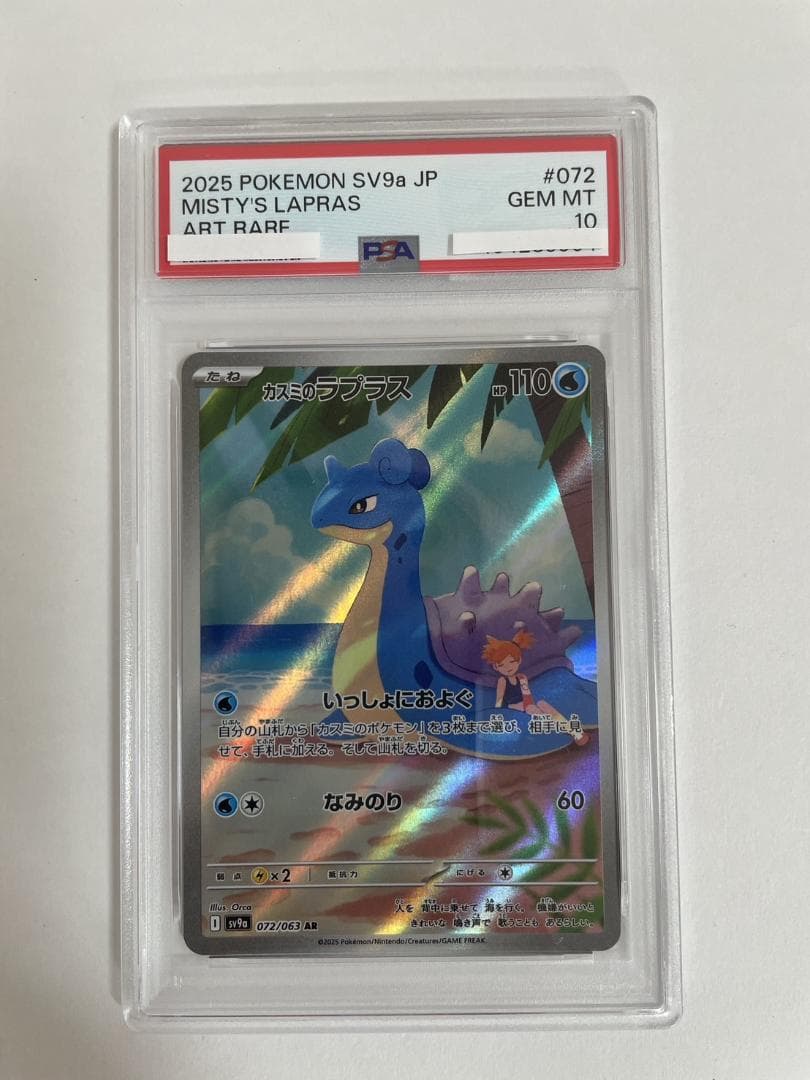 PSA10 カスミのラプラス 072/063 AR