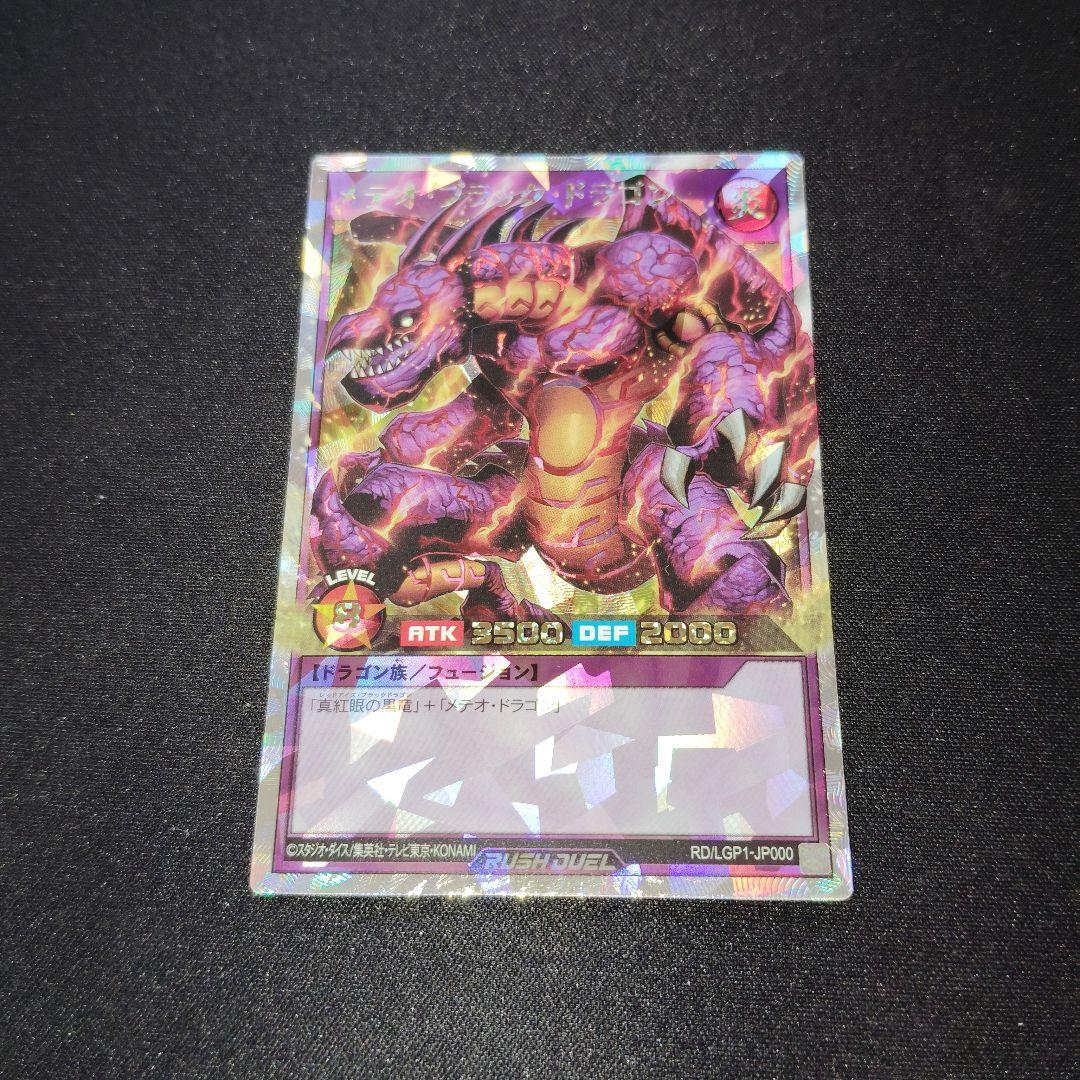 遊戯王　ラッシュ　メテオブラックドラゴン　オーバーラッシュレア