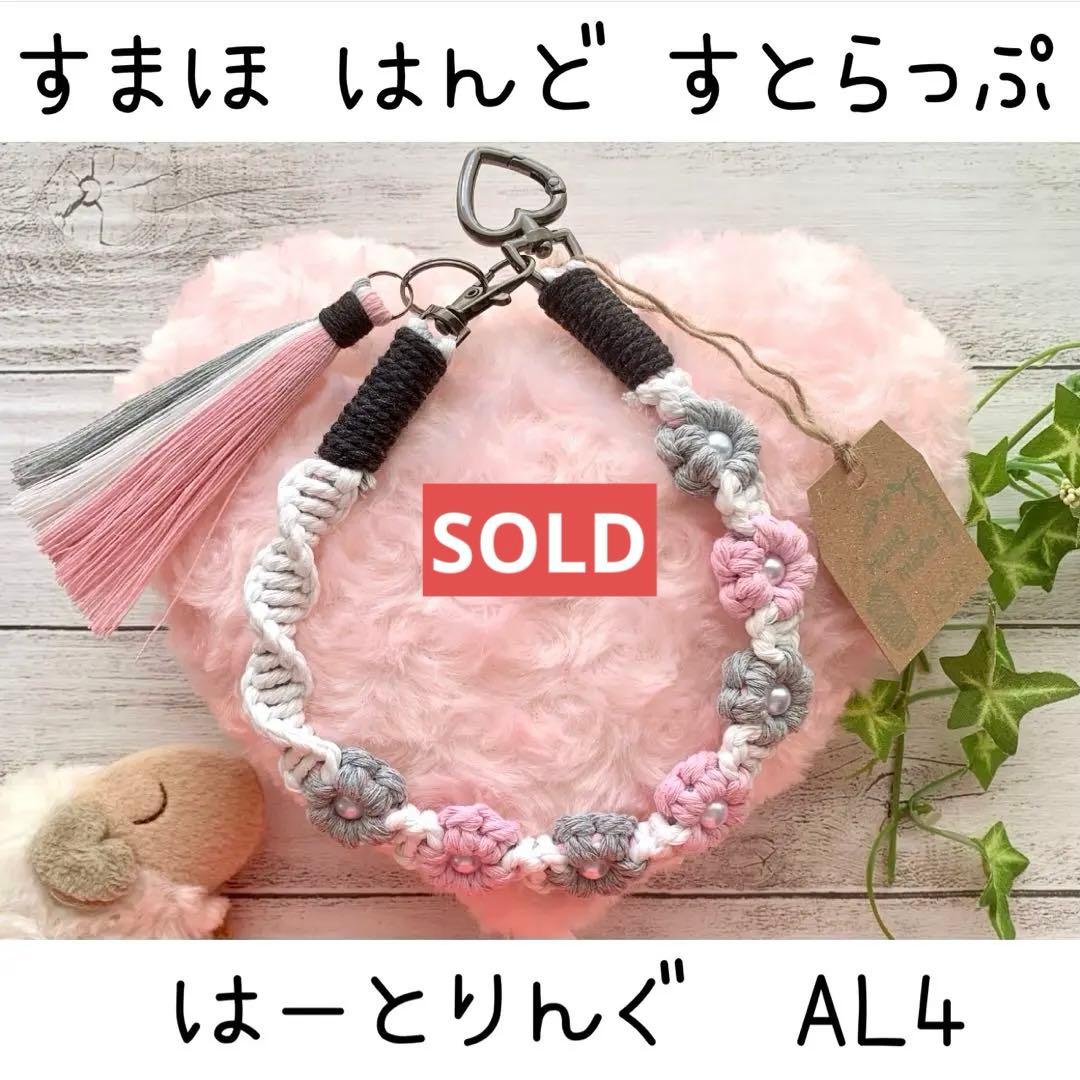 マクラメ フラワー ハートリング ハンドストラップ キーホルダー AL4-21