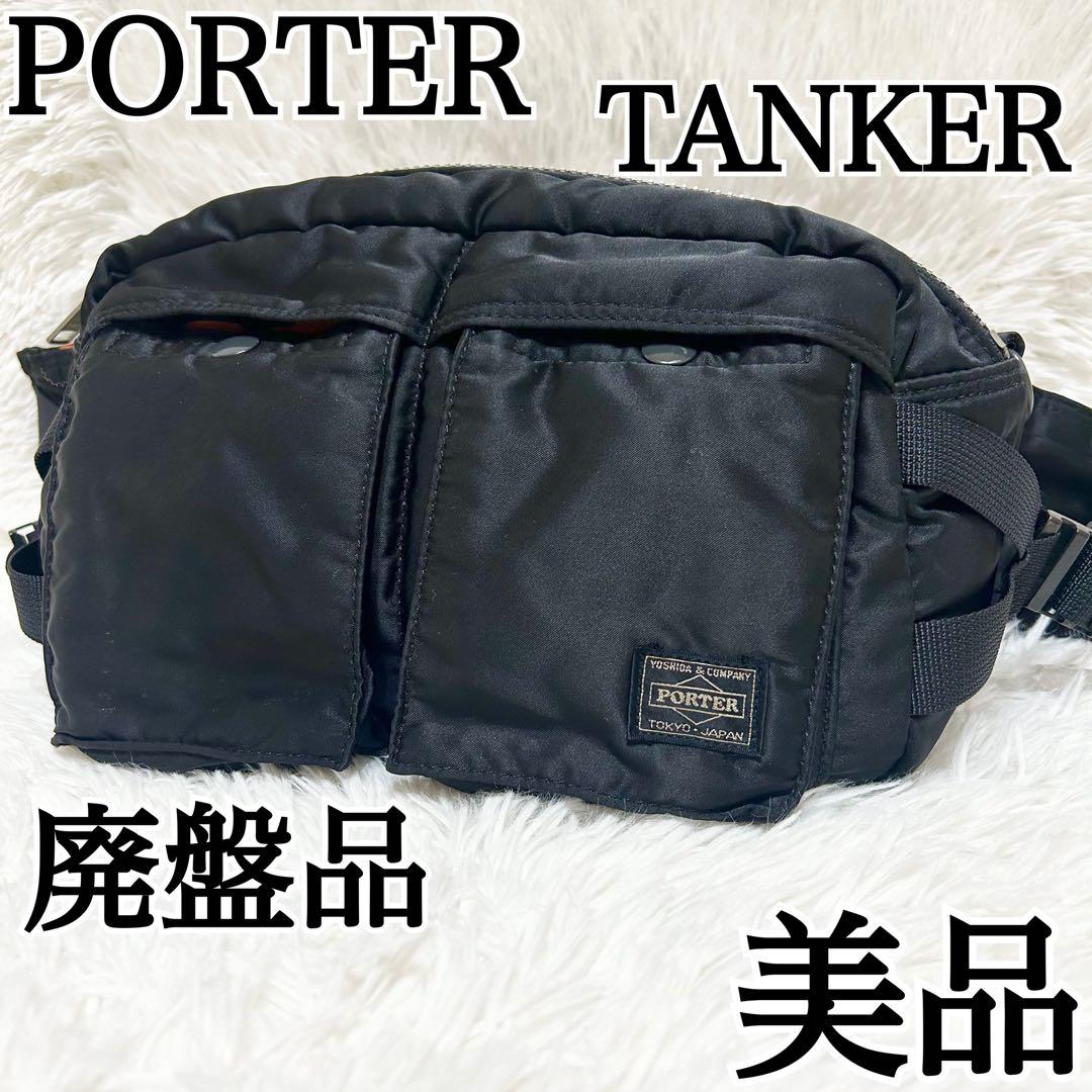 美品✨PORTER タンカー ボディバッグ ウエストバッグ ポーター 廃盤品✨