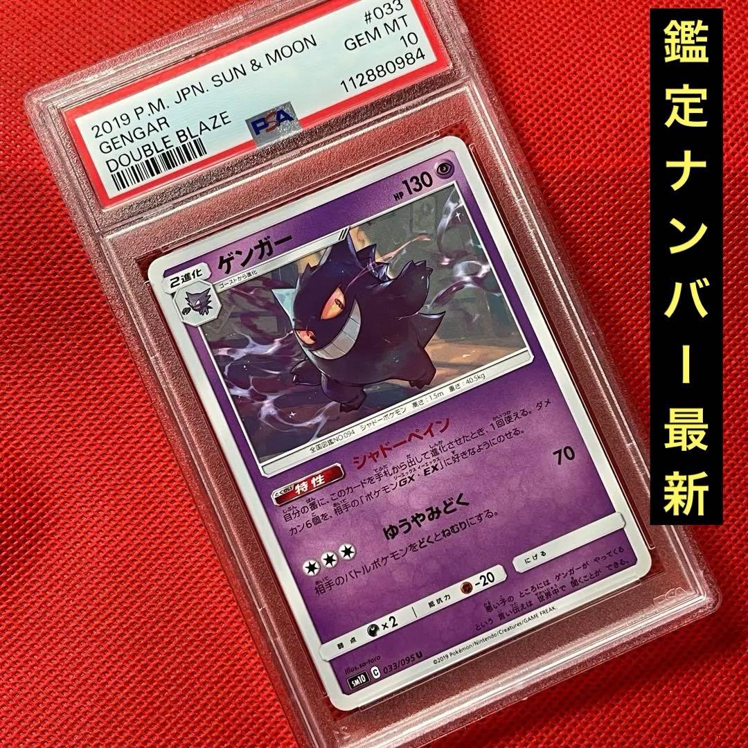 PSA10★ ゲンガー 033/095 U ポケモンカード