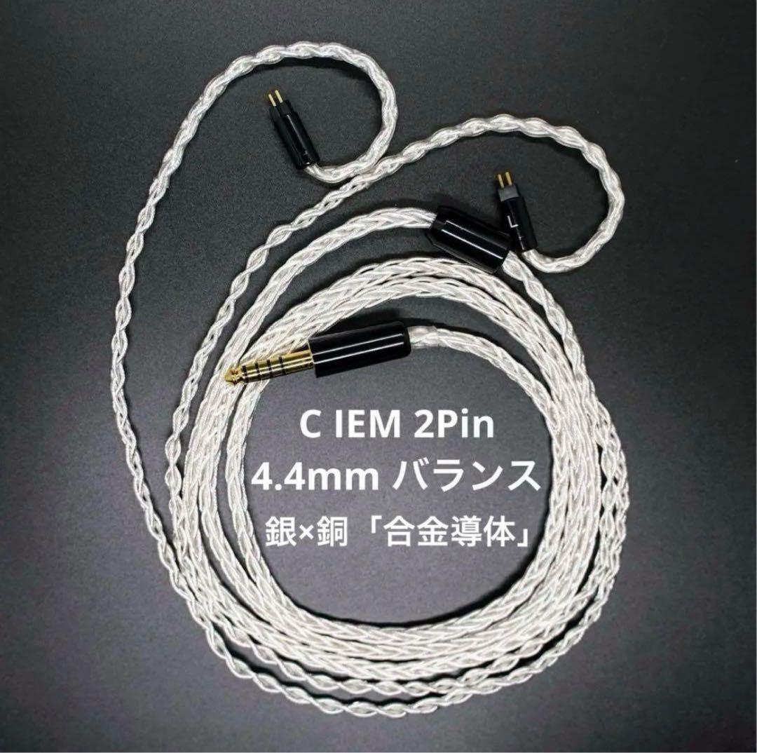 【超希少】銀銅合金導体 8コア1064芯 CIEM 2Pin/4.4mmバランス