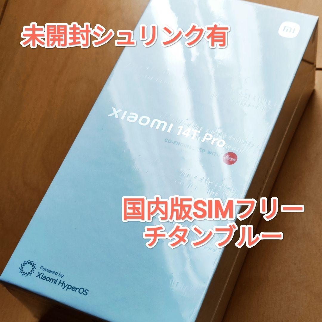 未開封Xiaomi 14T Pro 12G/256G 国内版SIMフリー