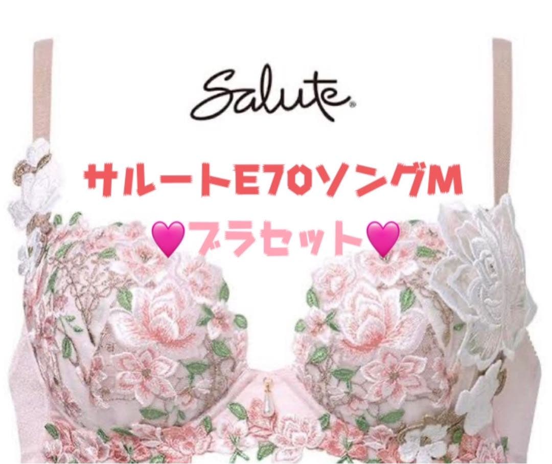 最終SALEサルートブラ E７０ ＆Tバックセット♡今月出品取り下げます‼️