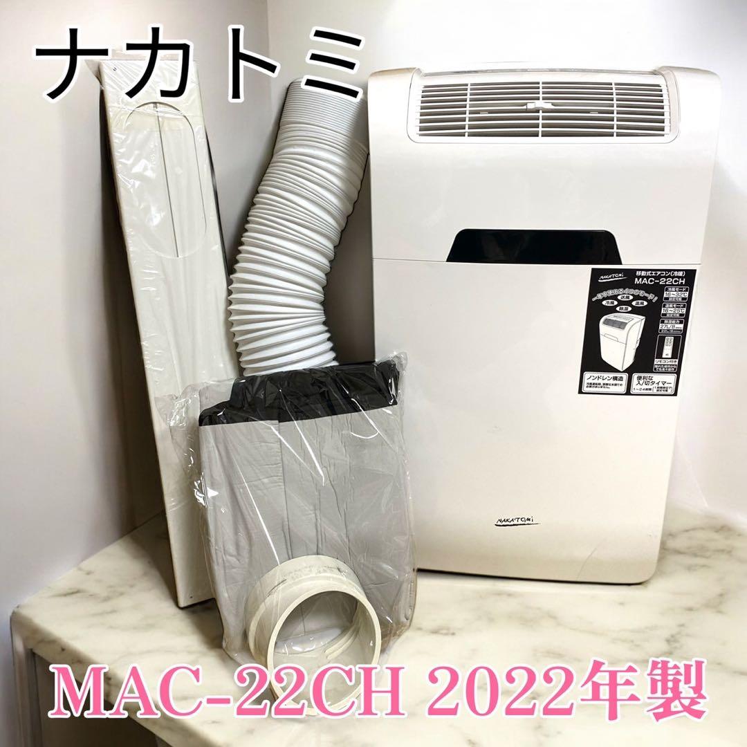 ナカトミ 移動式エアコン スポットエアコン MAC-22CH 2022年製