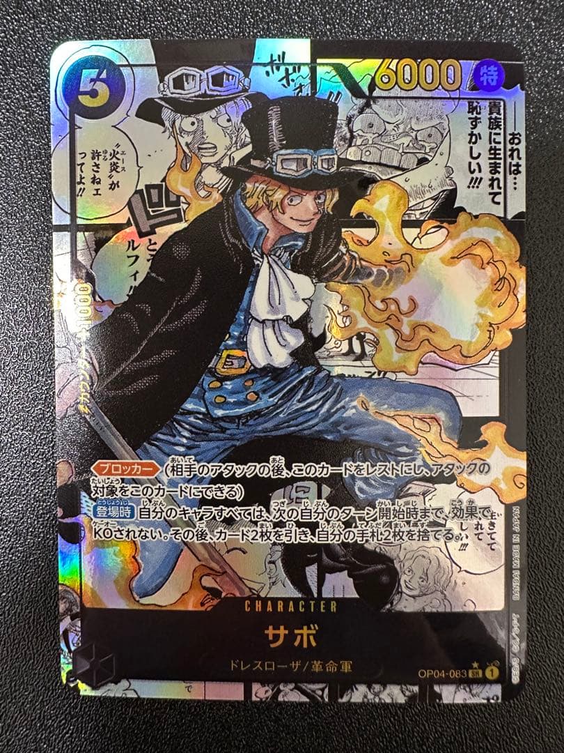 サボ SR (コミパラ) OP04-083