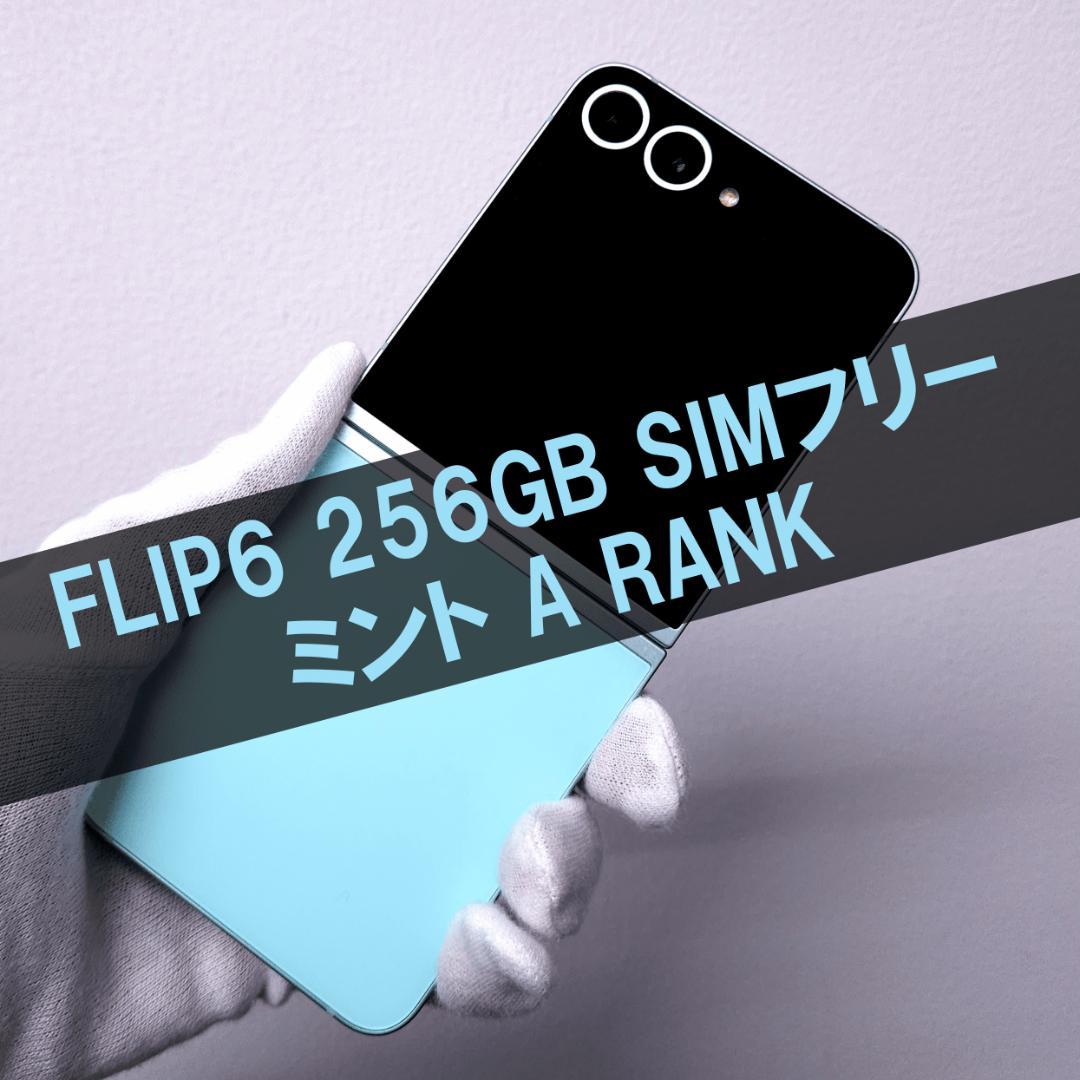 Galaxy Z FLIP6 256GB ミント SIMフリー 【美品】