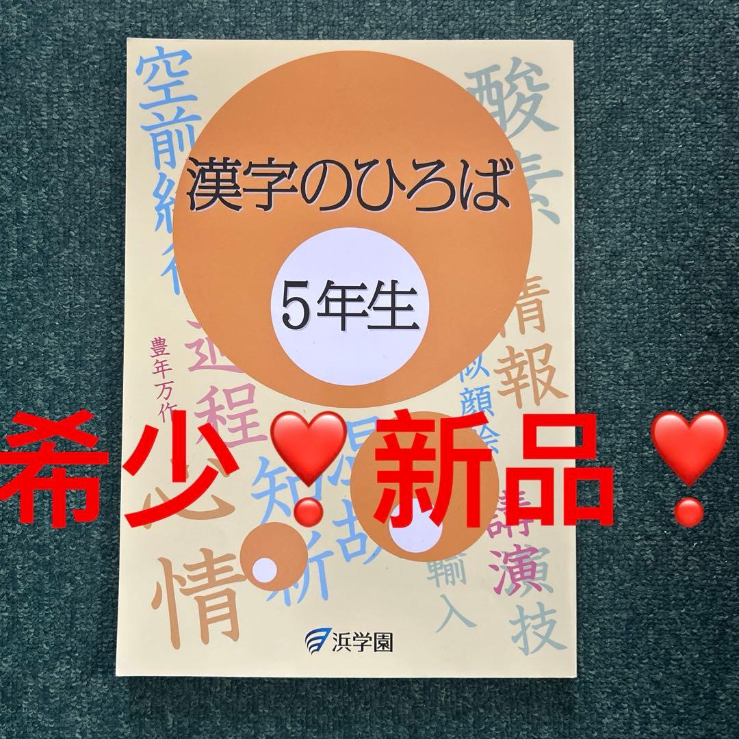 A 新品❣️ 浜学園　5年生　小5 漢字のひろば