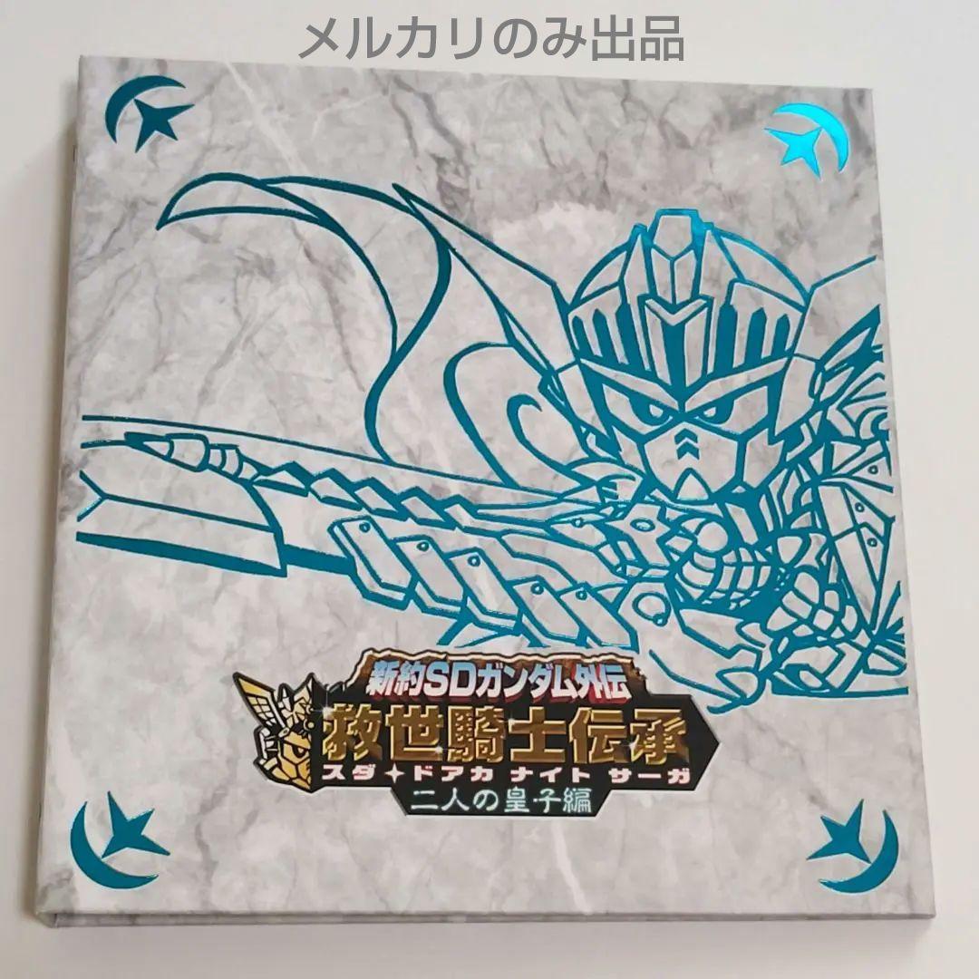 新約SDガンダム外伝 救世騎士伝承 二人の皇子編