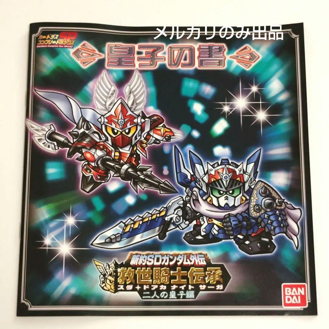 新約SDガンダム外伝 救世騎士伝承 二人の皇子編