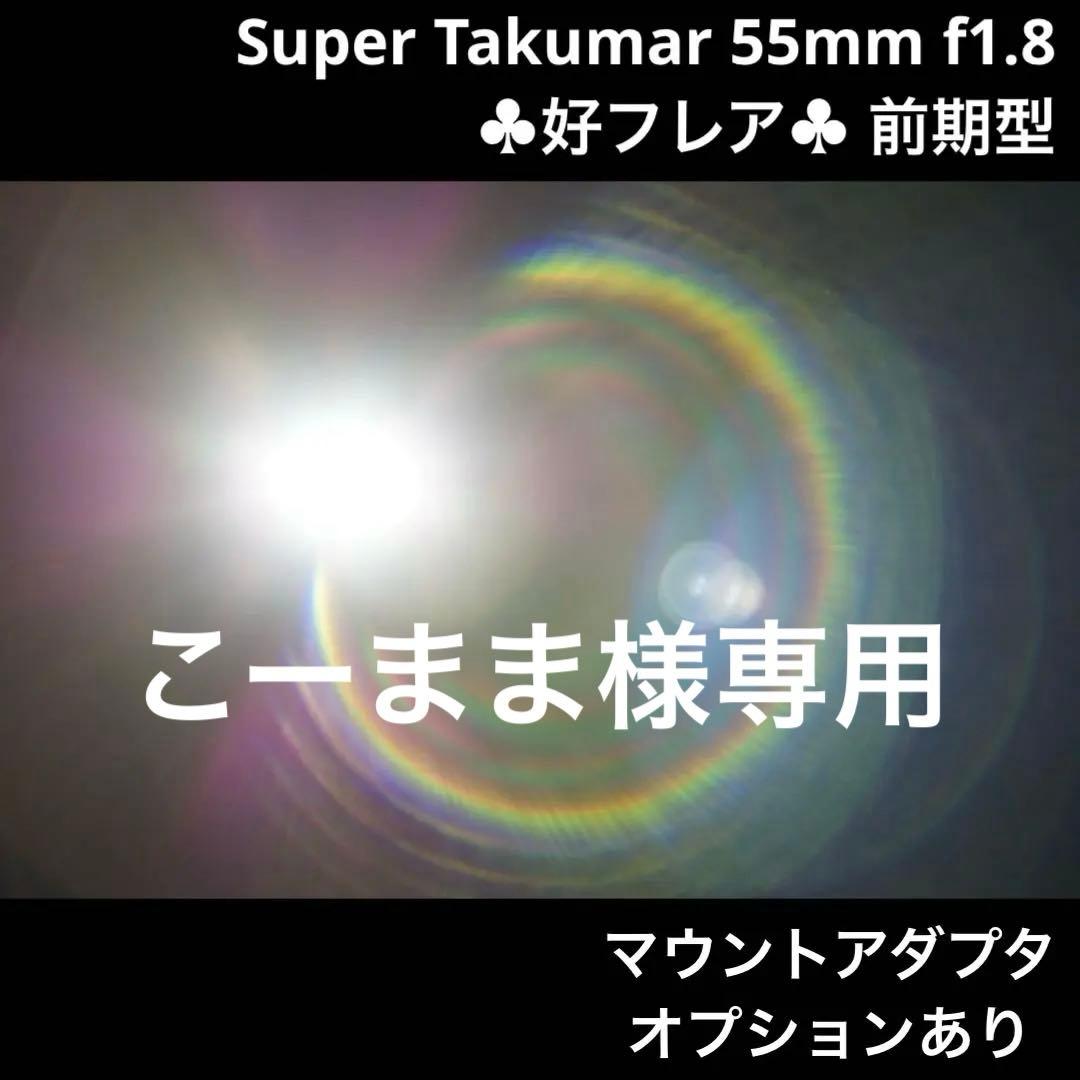 PENTAX Super Takumar 55mm f1.8 前期型 99549