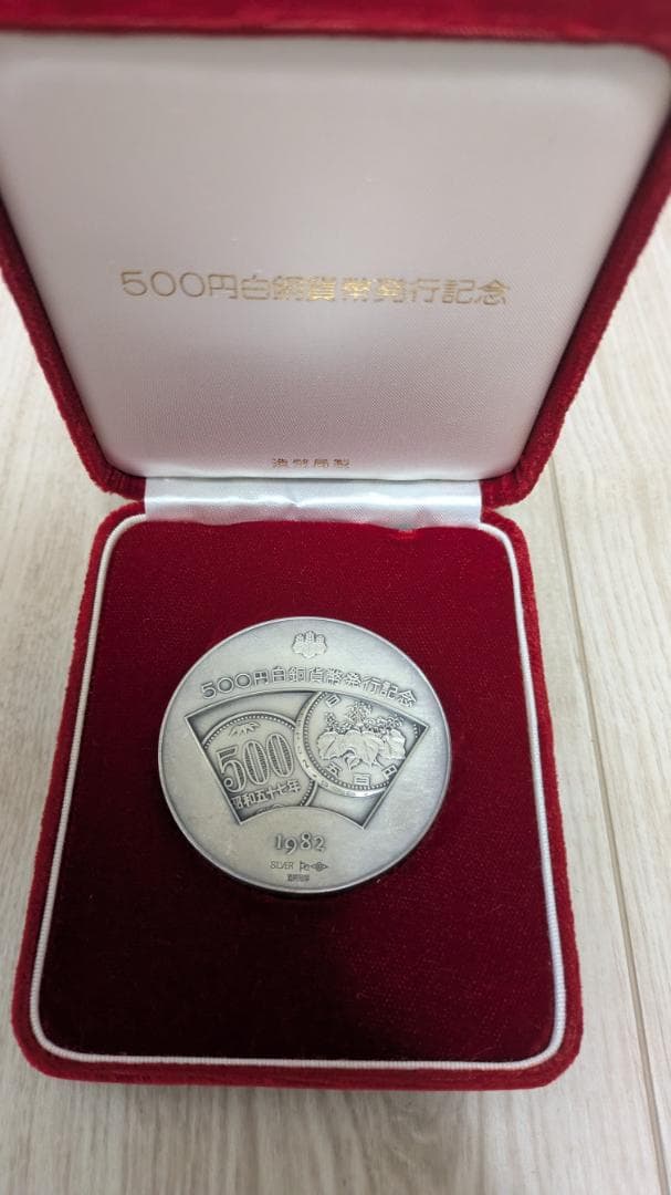 硬貨 500円 白銅 貨幣 発行記念 メダル