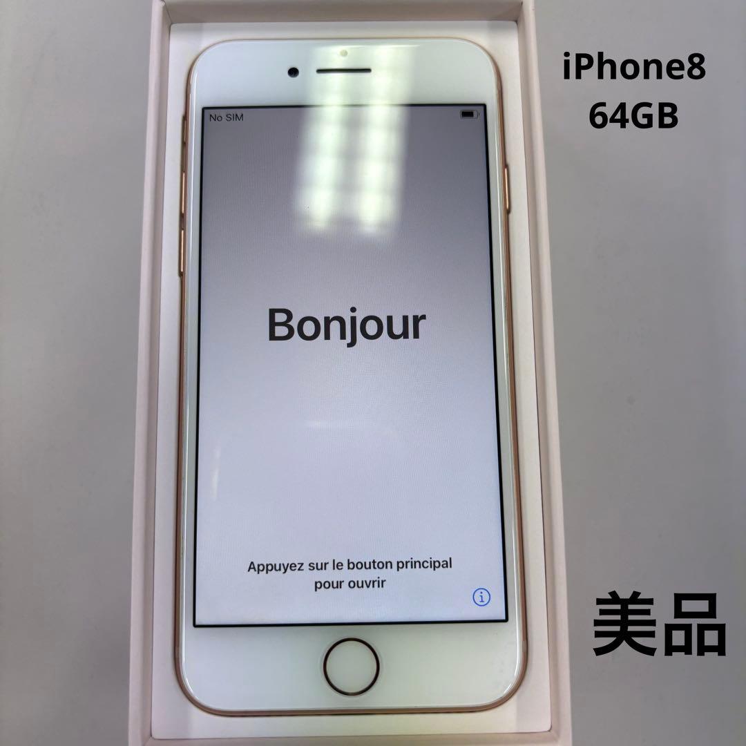 【外装美品】iPhone8 64GB SIMフリー ゴールド