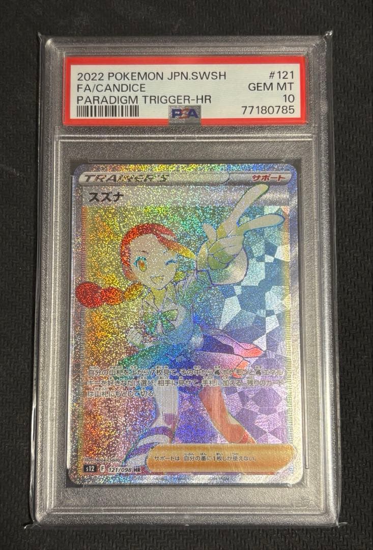 ポケモンカード スズナ HR 121/098 パラダイムトリガー PSA10