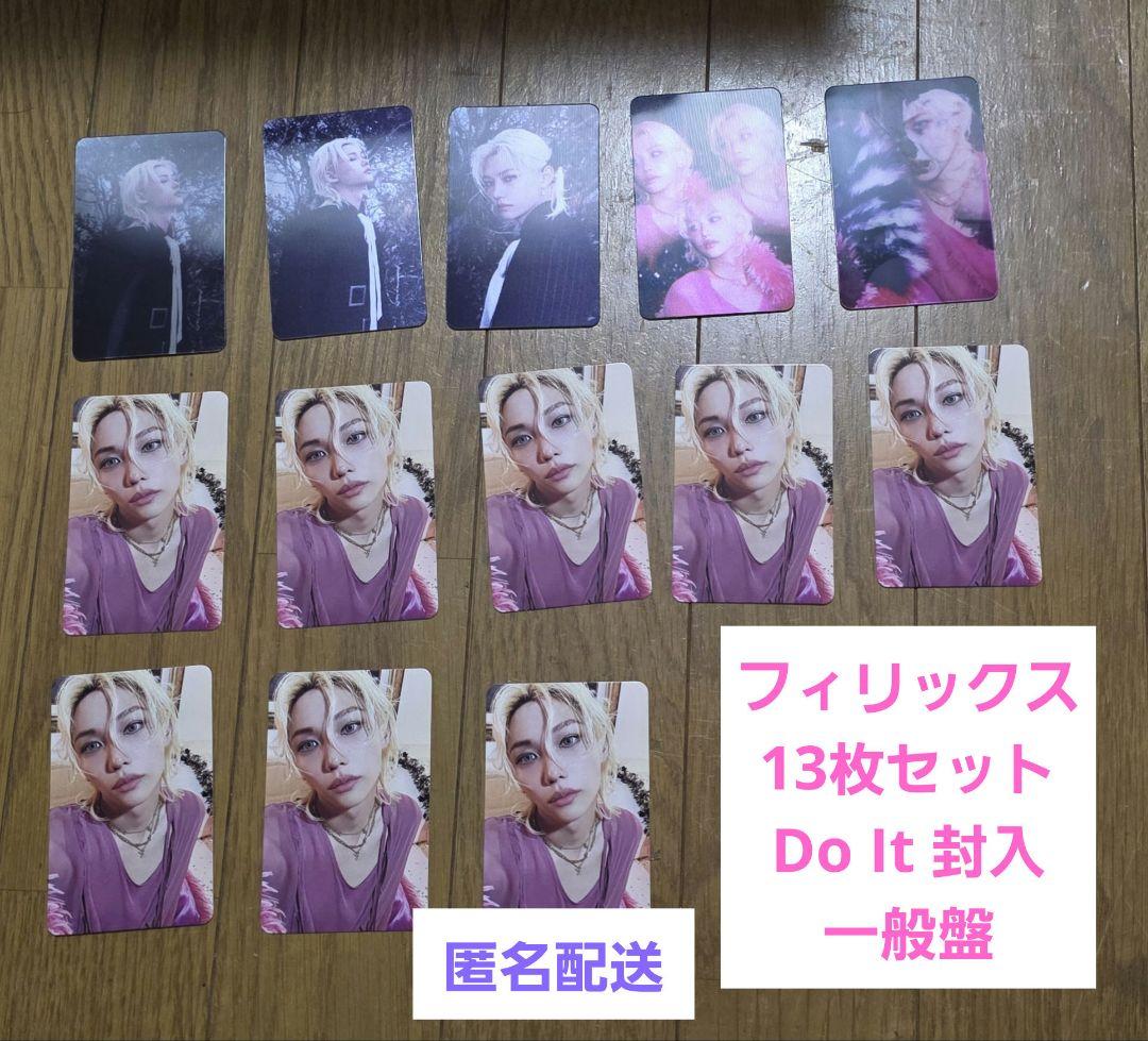 スキズ Do It 封入 トレカ 一般盤 フィリックス 13枚セット