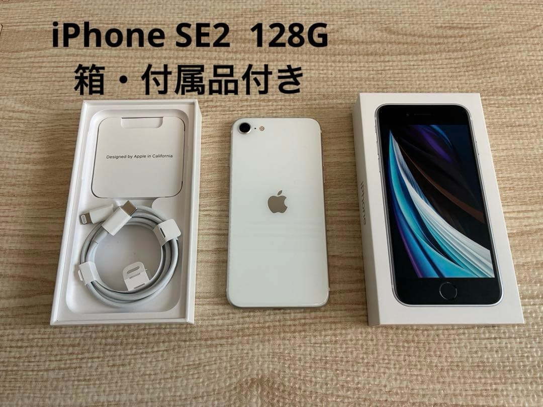 Apple iPhone SE (第2世代) ホワイト 本体 箱あり