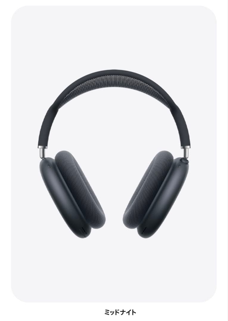 Apple AirPods MAX ミッドナイト　新品未使用　出品2/8頃まで