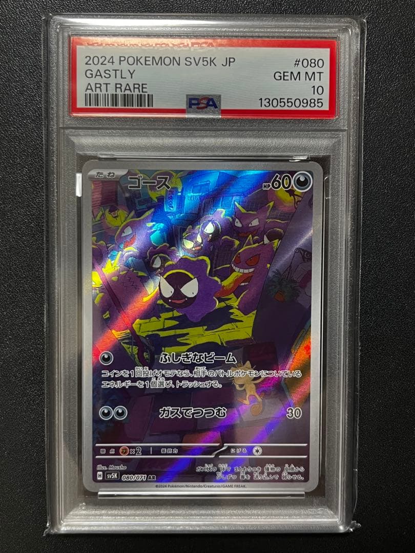 【PSA10】ゴース AR SV5K ワイルドフォース 080/071