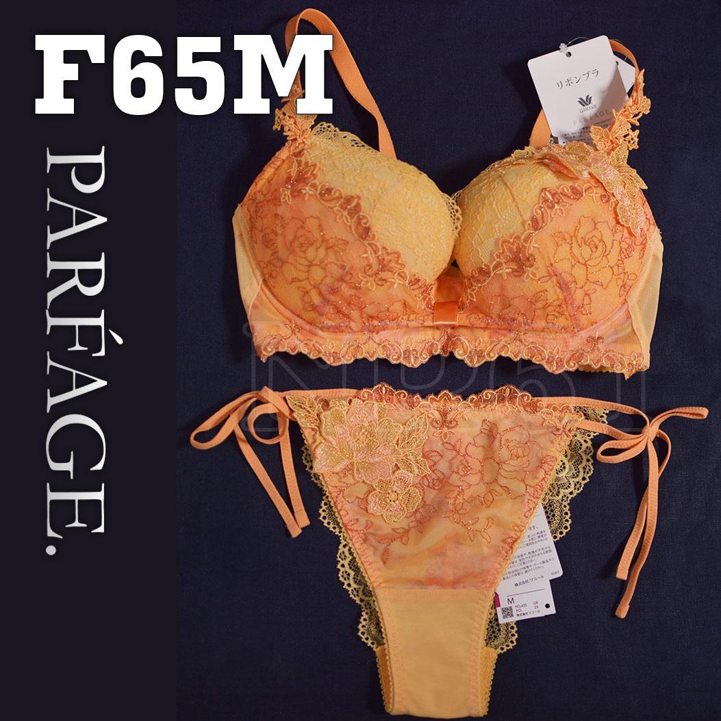 F65Mセット　リボンブラ　パルファージュ　３５ｇ