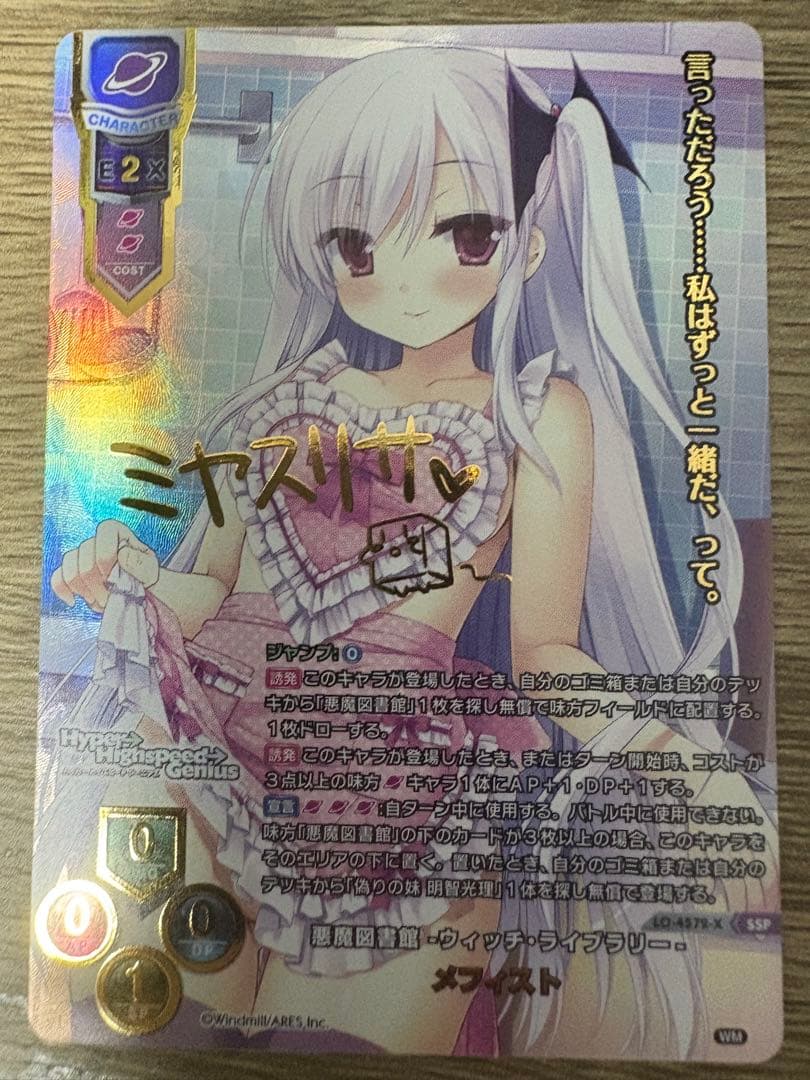 Lycee　メフィスト　サイン　SSP