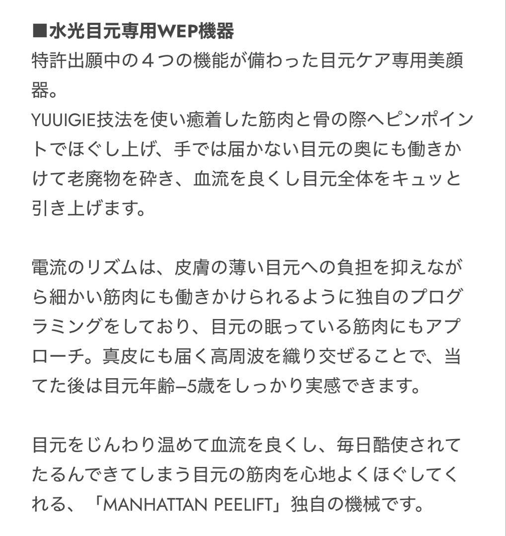 【新品／未使用】MANHATTAN PEELIFT