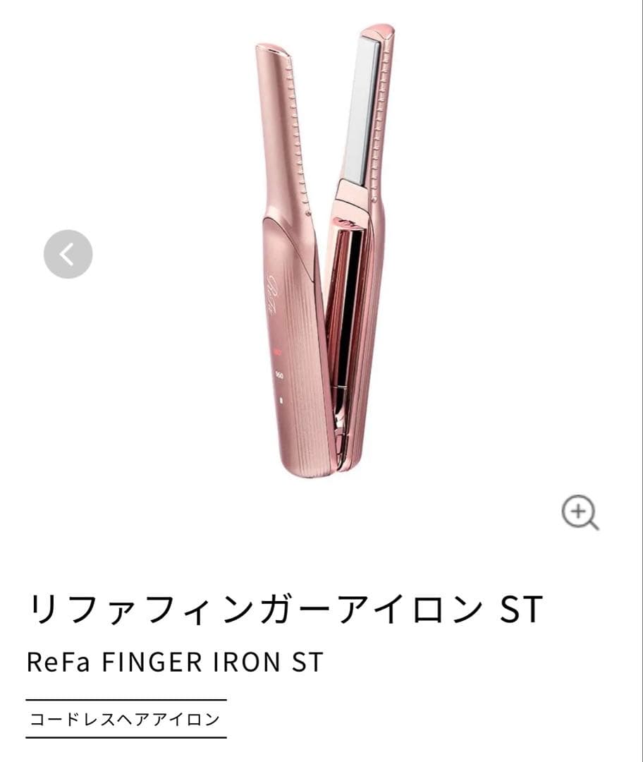 リファ Refa フィンガーアイロンST ピンク 美品