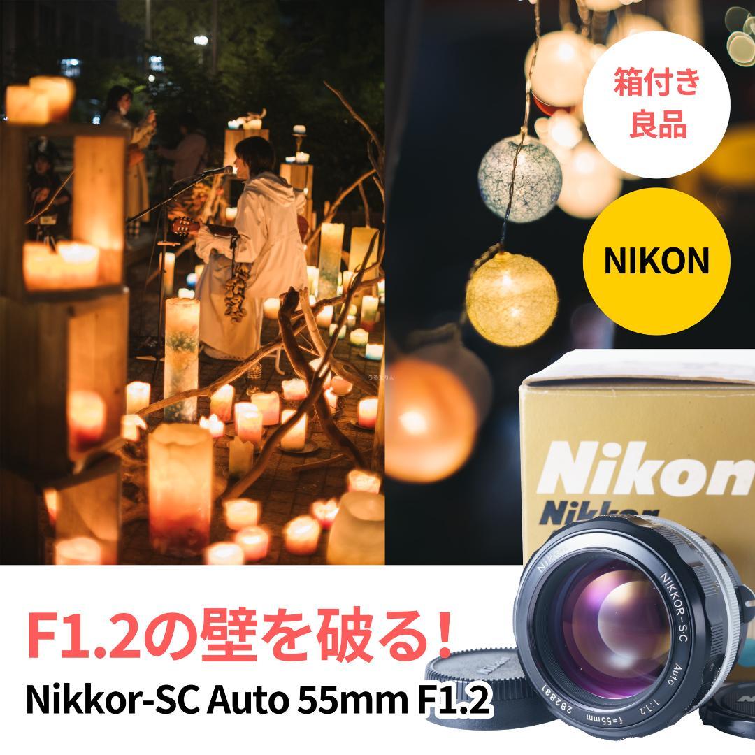 F1.2の壁！Nikkor-SC Auto 55mm F1.2 オールドレンズ