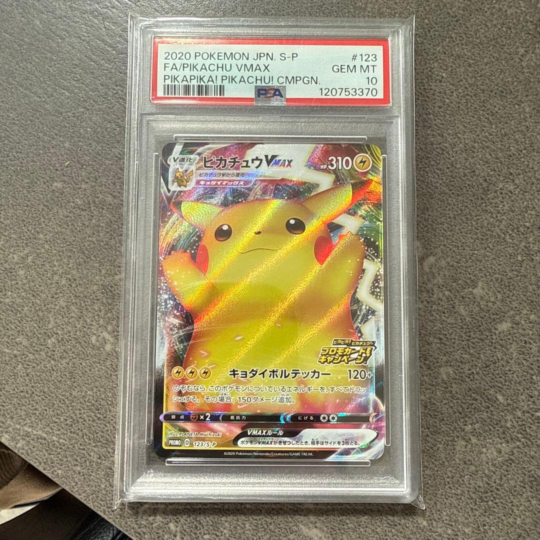 ピカチュウ VMAX プロモ　バンザイピカチュウPSA10
