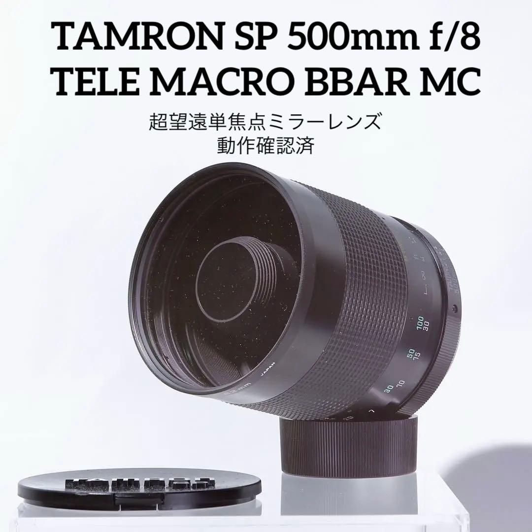 【完動美品】TAMRON SP 500mm f/8 TELE MACRO マクロ