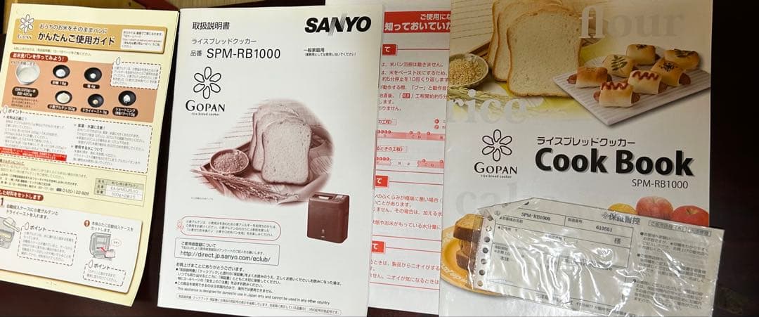 ゴパン ライスブレットクッカー SANYO SPM-RB1000