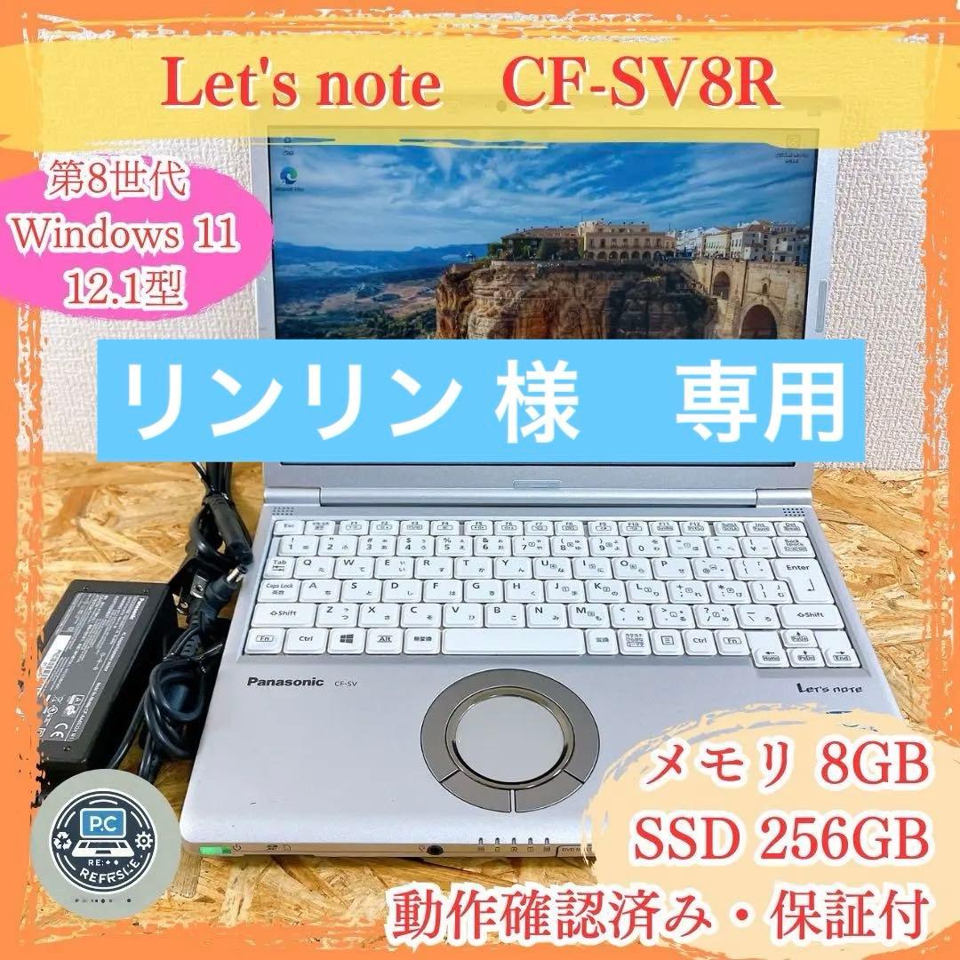 Panasonic Let’s Note CF‑SV8 在宅・軽量・学習・ノート