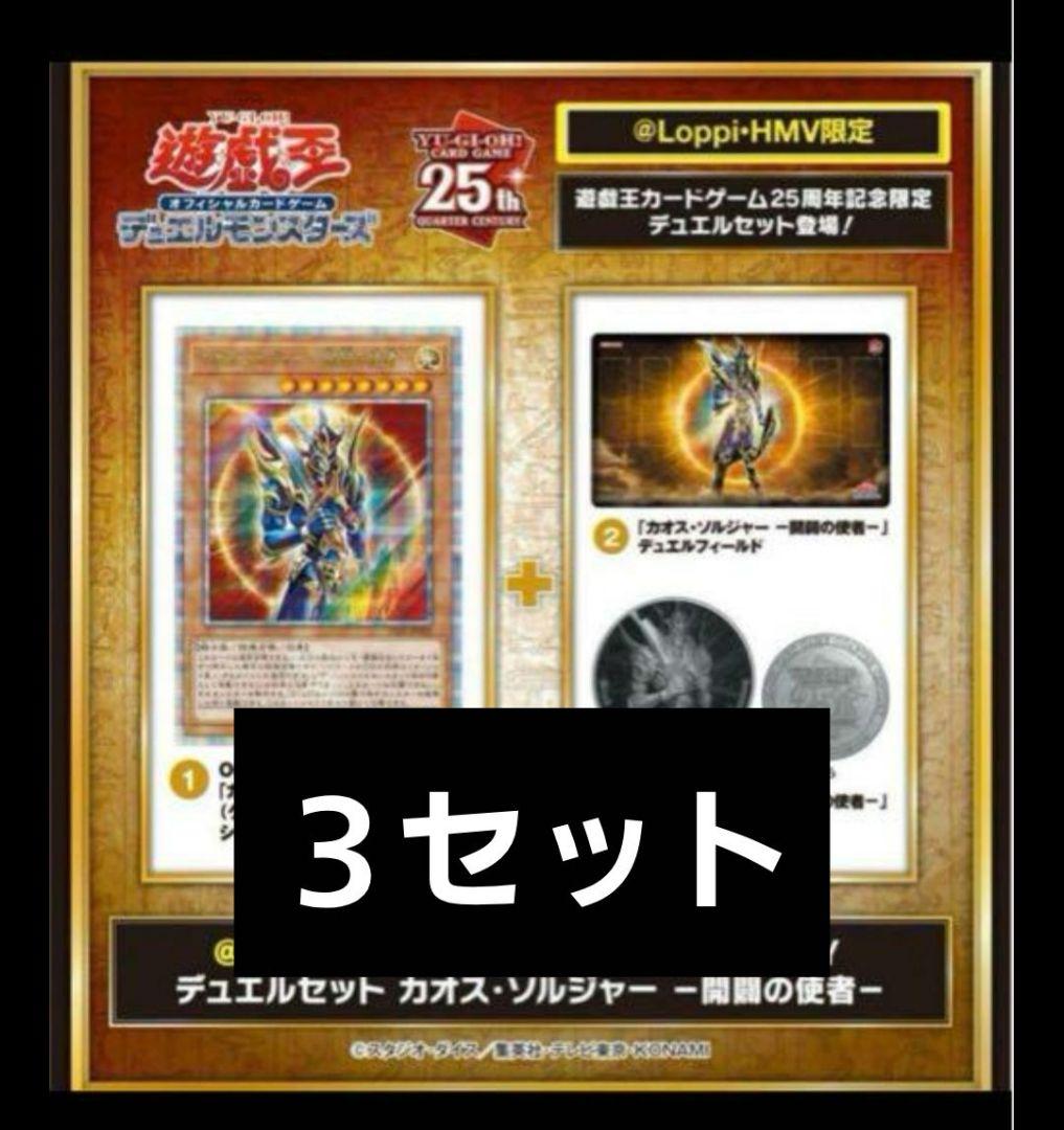 遊戯王　カオスソルジャー 開闢の使者　デュエルセット　3個