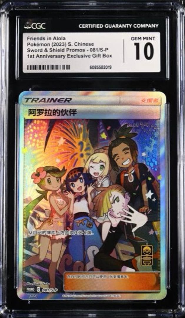 【CGC10】 アローラの仲間たち 中国版1周年記念プロモ◼️海外正規品