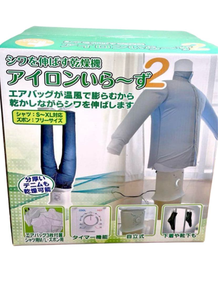 アイロンいら～ず２ しわを伸ばす乾燥機