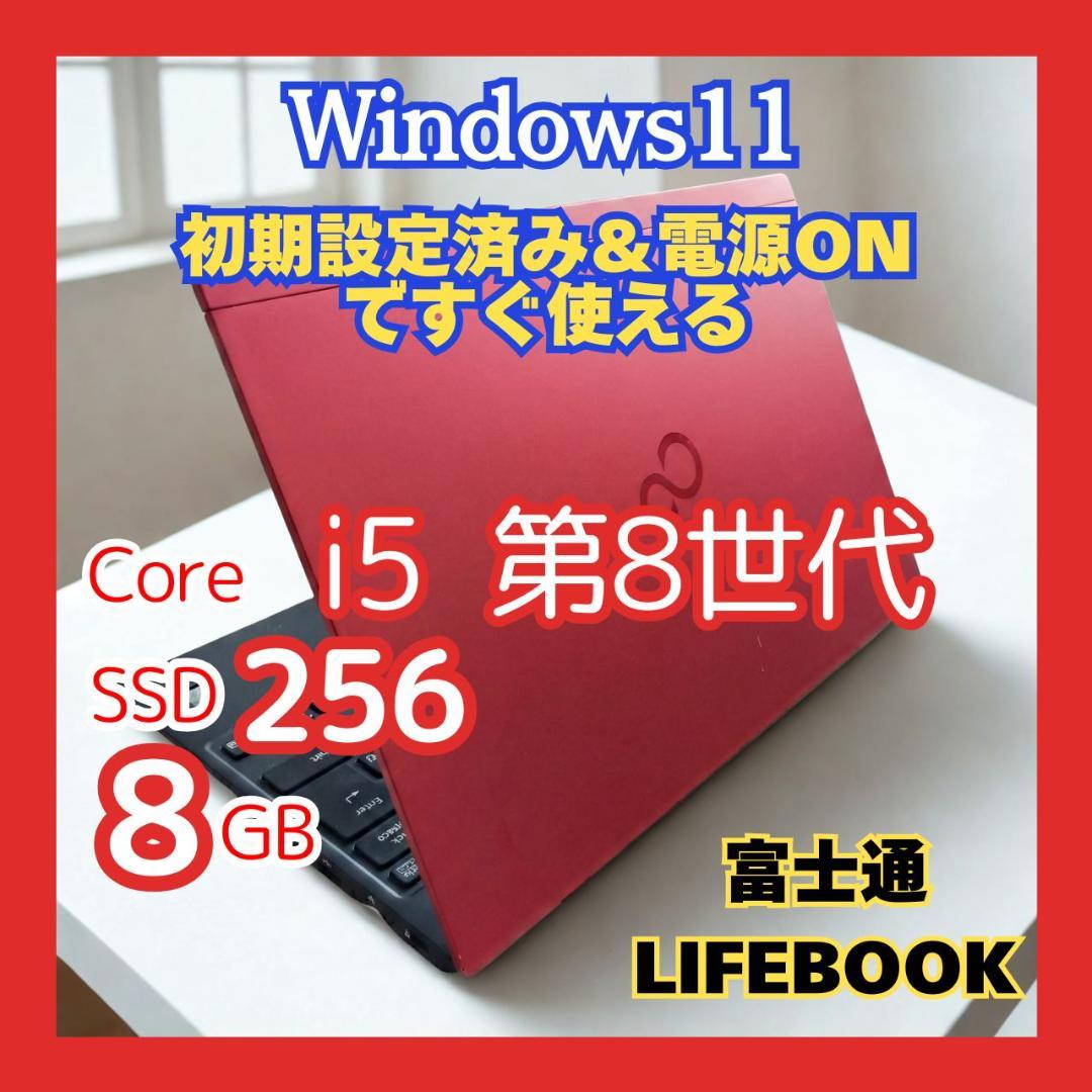 【おしゃれ】♥富士通 LIFEBOOK 第8世代Core i5 赤 軽量 人気