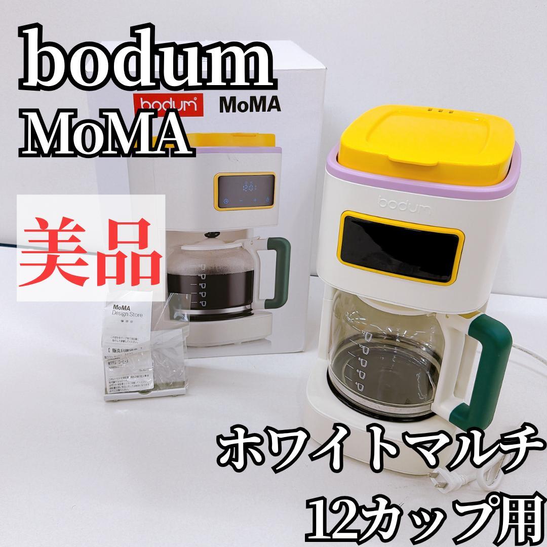 【美品】MOMA Bodum コーヒーメーカー ホワイト マルチ 12カップ用