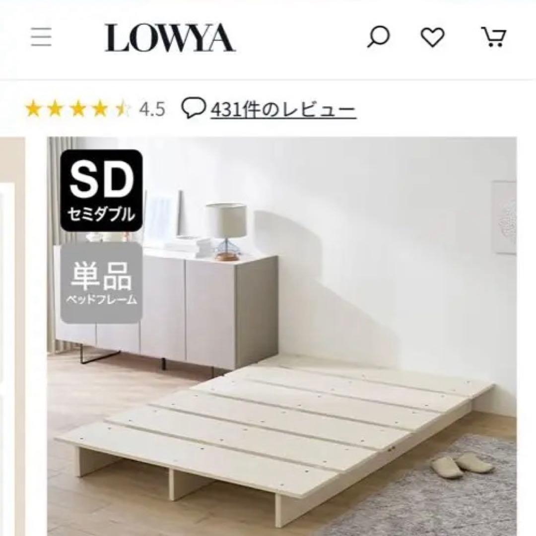 LOWYA セミダブル ベッドフレーム ホワイト