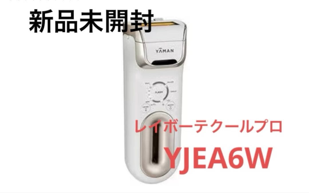 【新品未開封】ヤーマン 家庭用脱毛器光美容器 レイボーテクールプロ YJEA6W