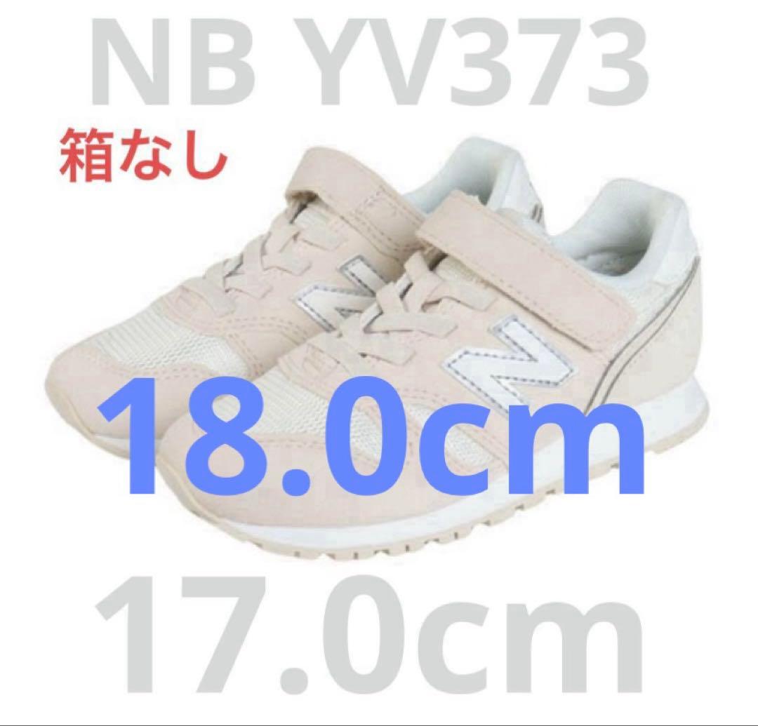 ☆新品未使用☆ ニューバランスYV373 オフホワイト17.0cm+18.0cm