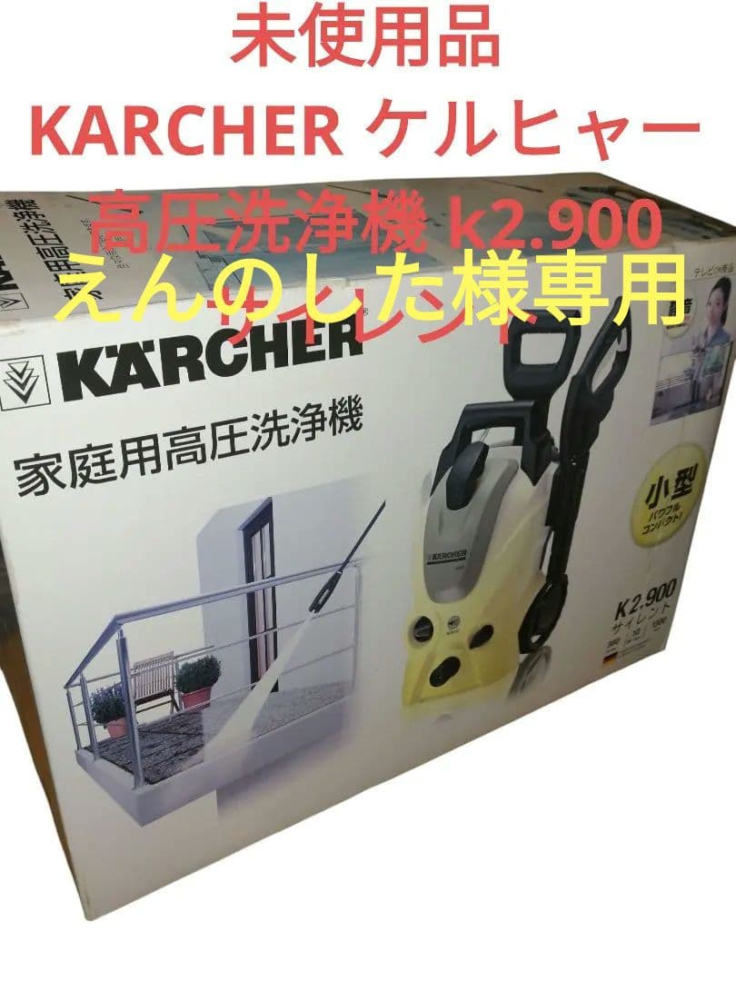 ★未使用品★KARCHER ケルヒャー 高圧洗浄機 k2.900 サイレント
