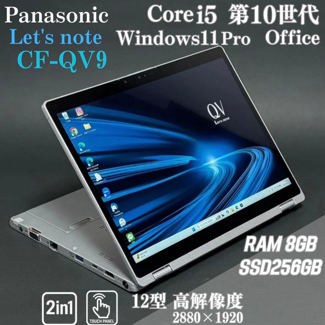 パナソニック レッツノート CF-QV9 i5第10世代 2in1 タッチペン