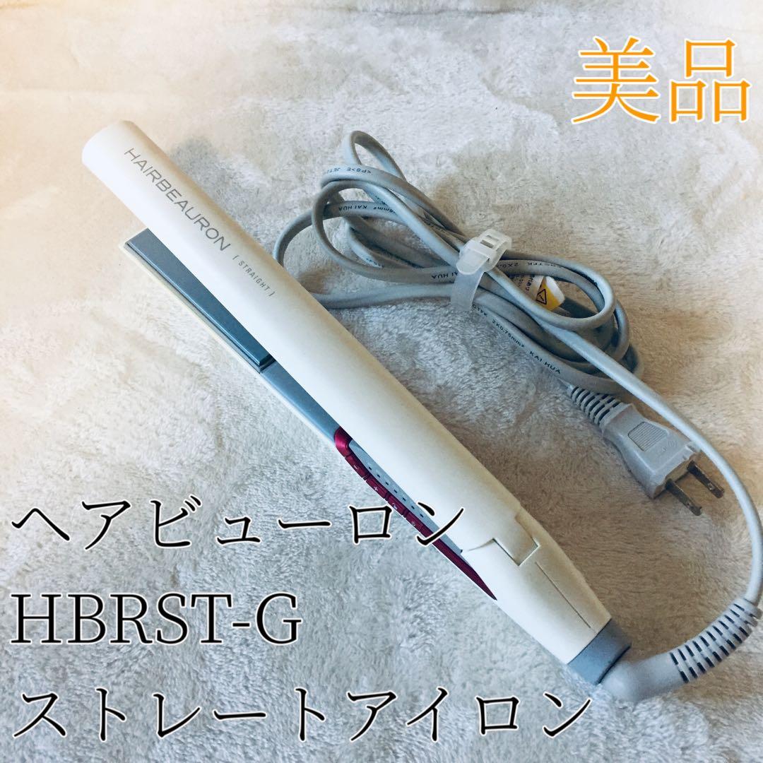 美品 ヘアビューロン ストレートアイロン HBRST-G