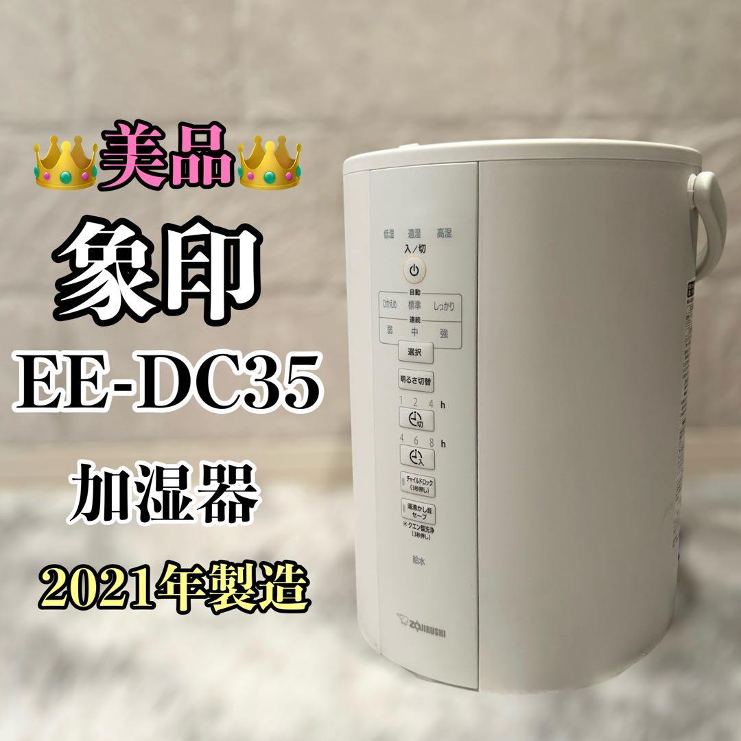 【美品】 象印 スチーム式加湿器 EE-DC35 2021年製