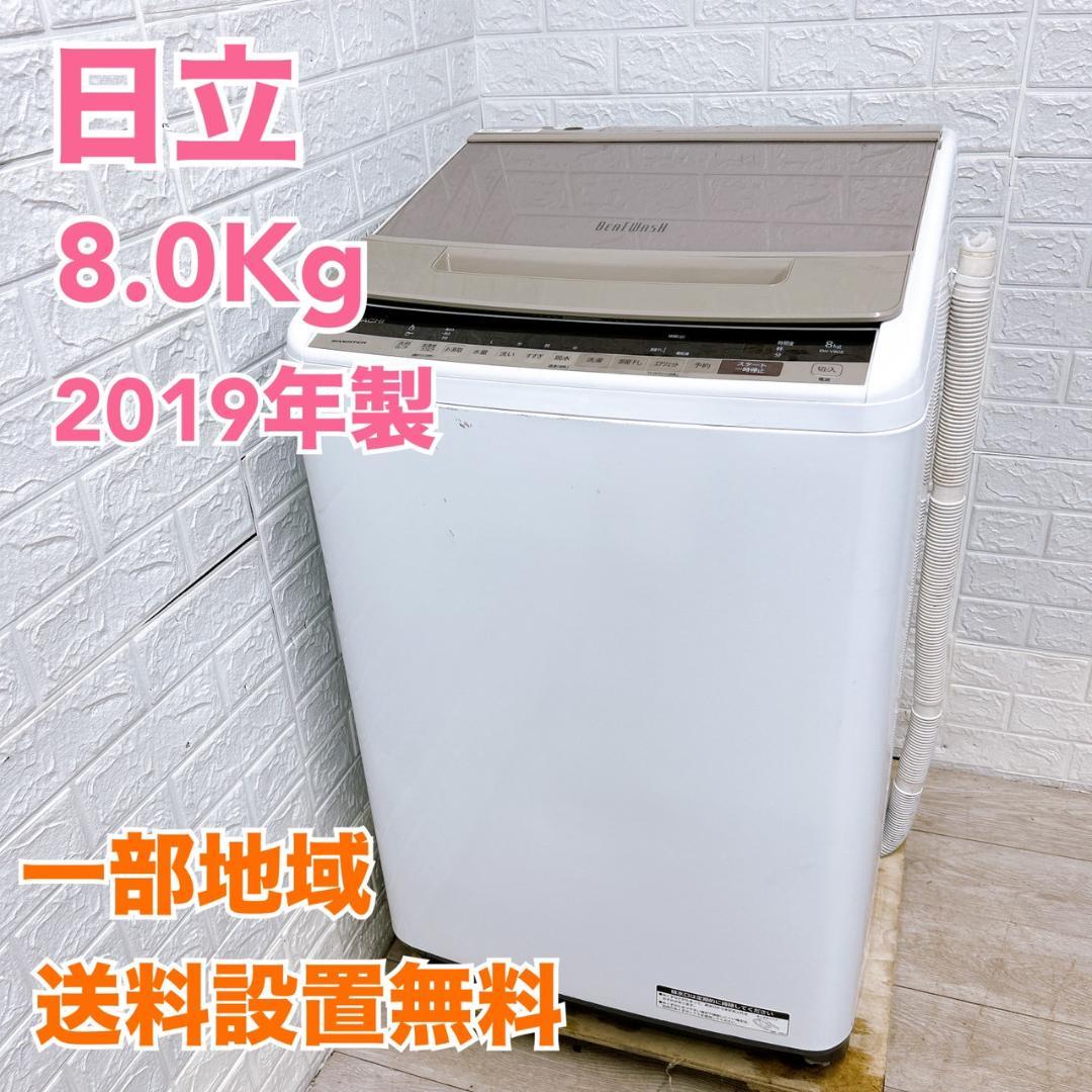 B101912 ヒタチ 8.0kg 洗濯機 一人暮らし 小型