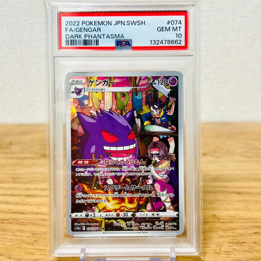 ゲンガー CHR[s10a 074/071] ダークファンタズマ
