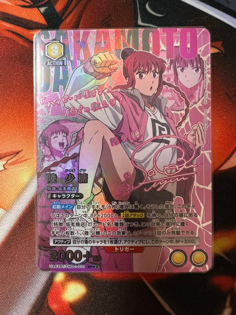 ユニオンアリーナ サカモトデイズ 陸少糖 星2パラレル