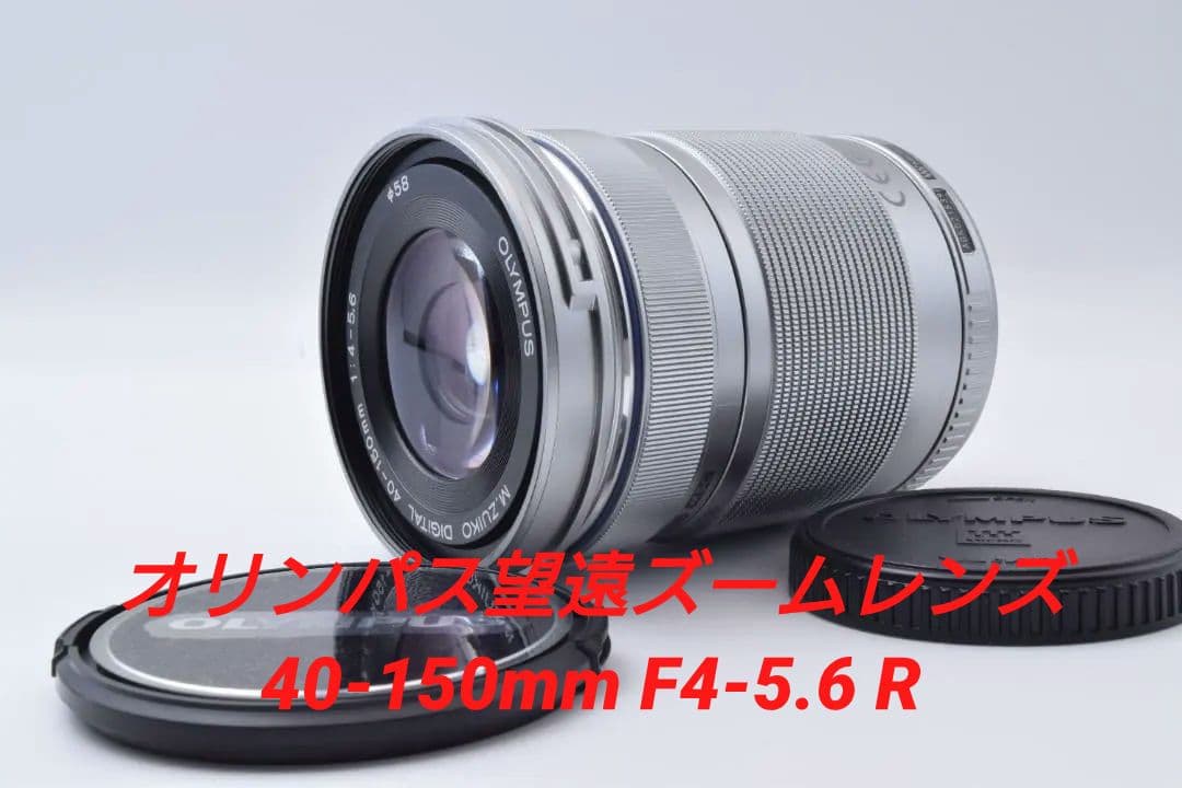 #51c オリンパス 40-150mm F4.0-5.6 R 望遠ズームレンズ