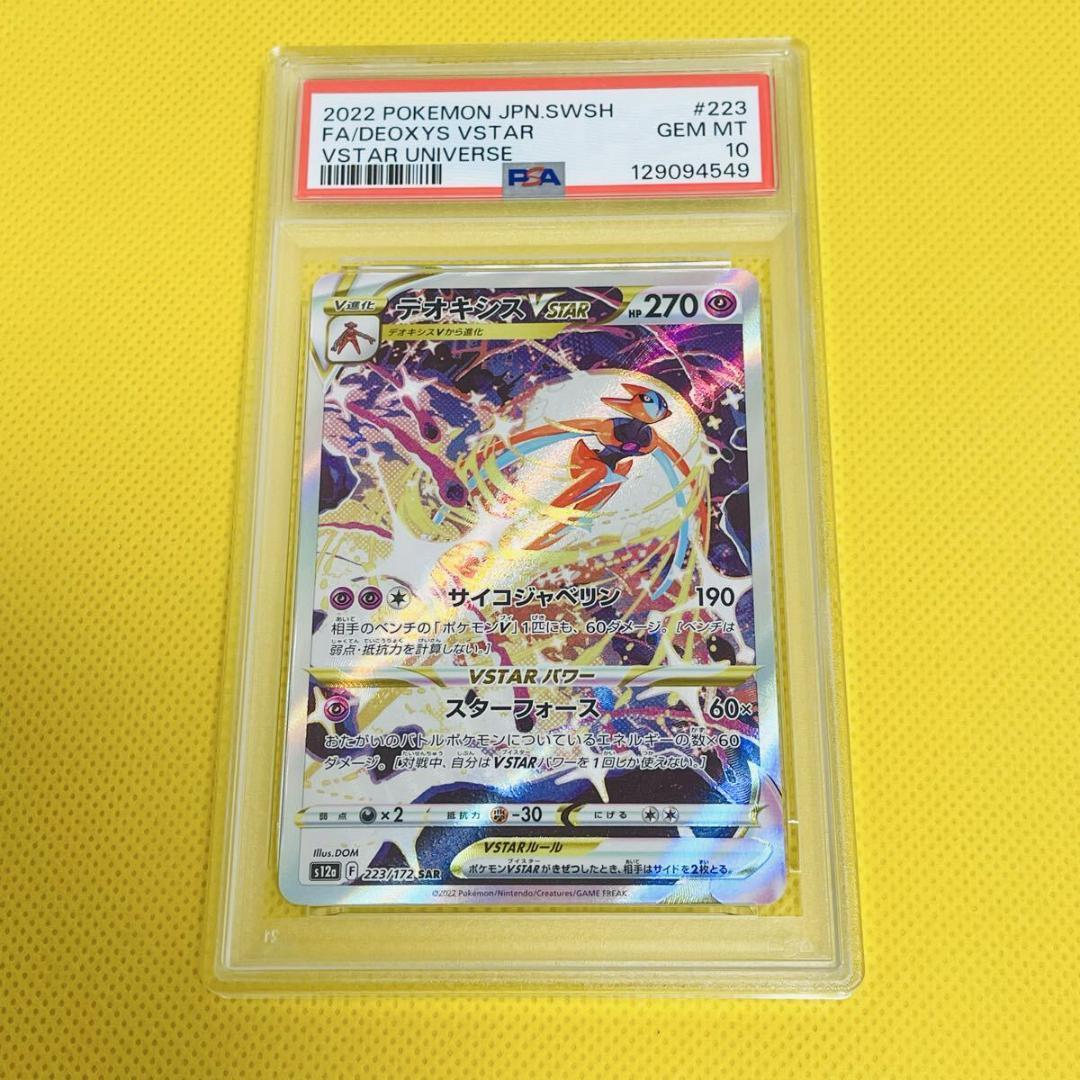 ★PSA10★【デオキシスVSTAR/SAR/S12a】223/172