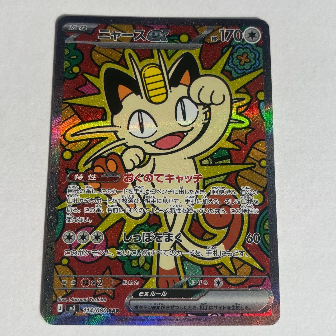 ニャースex SAR おまけ付き