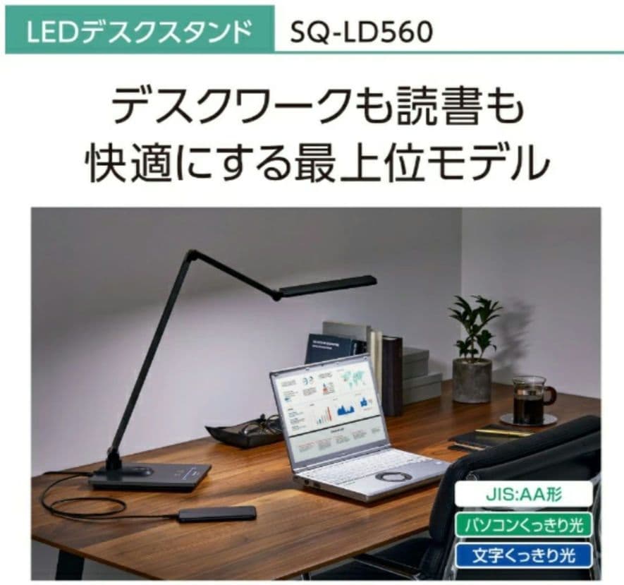パナソニック SQ-LD560-K 卓上スタンドライト